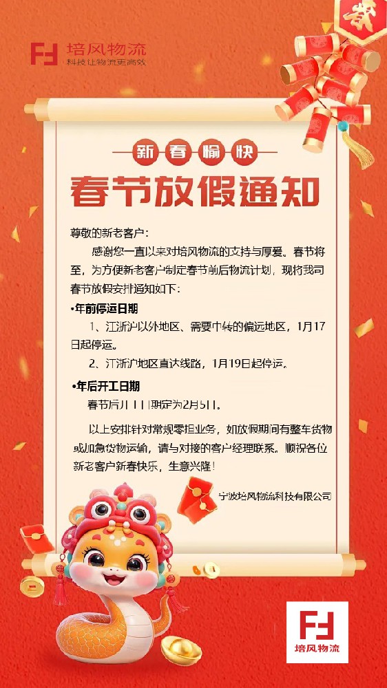 寧波培風(fēng)物流2025年春節(jié)放假通知